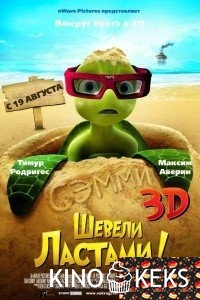 Шевели ластами!