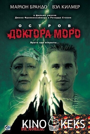Остров доктора Моро