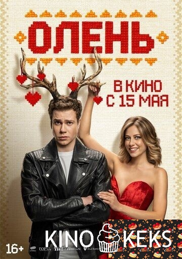 Олень