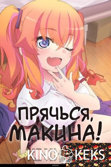 Прячься, Макина! 1 сезон