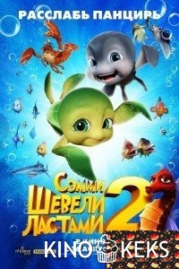 Шевели ластами 2