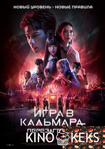 Игра в кальмара: Перезагрузка