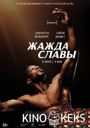 Жажда славы