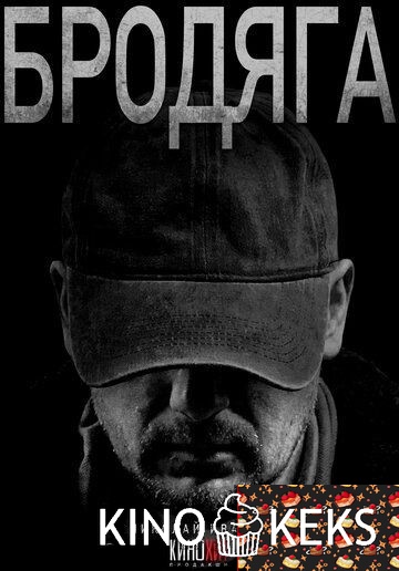 Бродяга