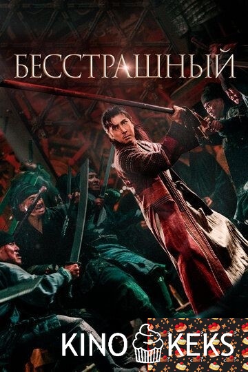 Бесстрашный
