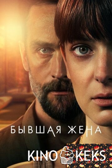 Бывшая жена 2 сезон 1-4 серия
