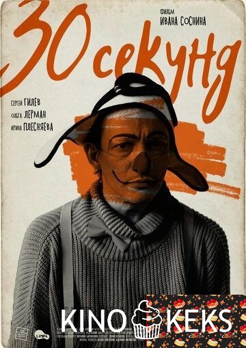 30 секунд