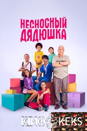 Несносный дядюшка