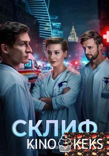 Склиф 1 сезон 1-16 серия