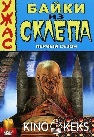 Байки из склепа 