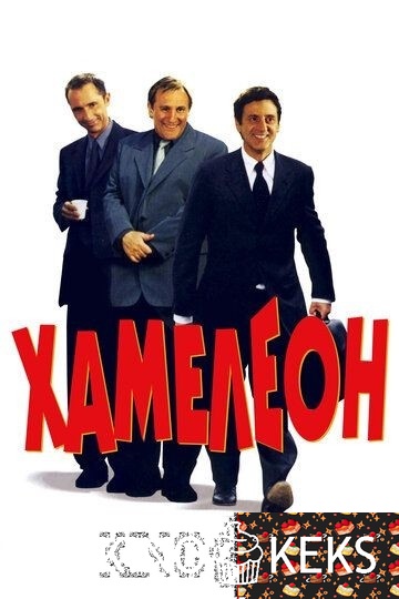 Хамелеон