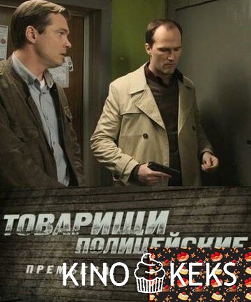 Товарищи полицейские 1 сезон 1-32 серия