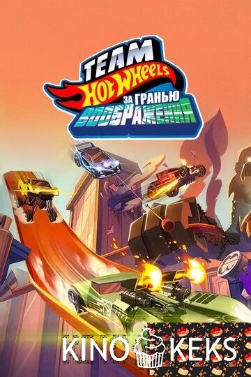 Hot Wheels. За гранью воображения