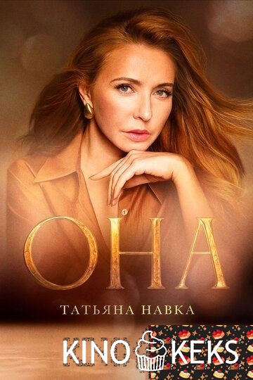 Она. К юбилею Татьяны Навки
