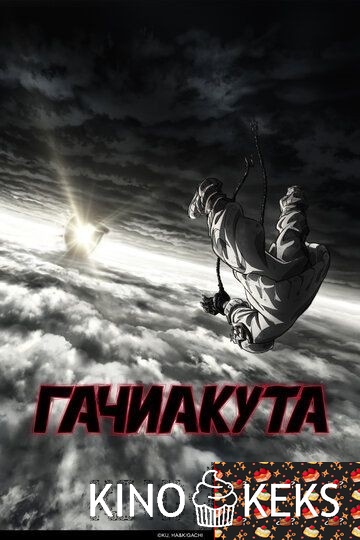 Гачиакута 1 сезон 1-14 серия
