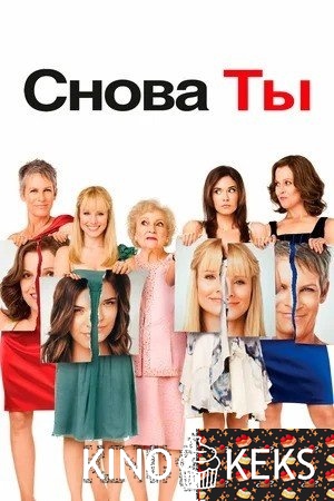 Снова ты