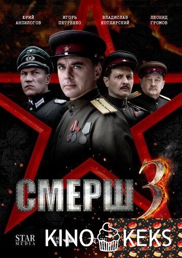 СМЕРШ