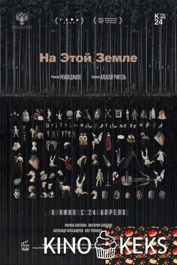 На этой земле
