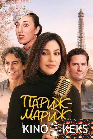 Париж-мариж