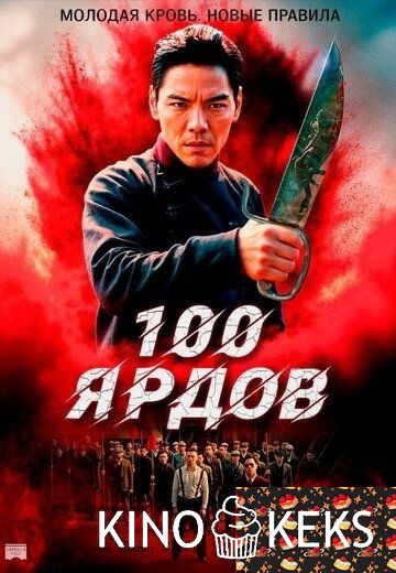 100 ярдов