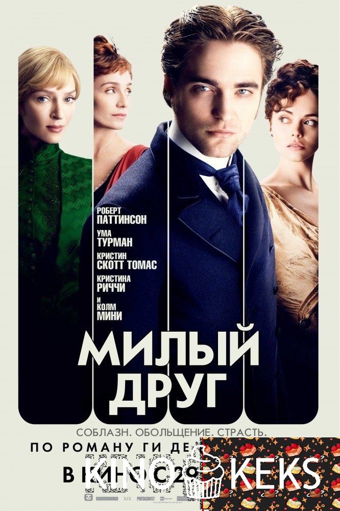 Милый друг (2012)