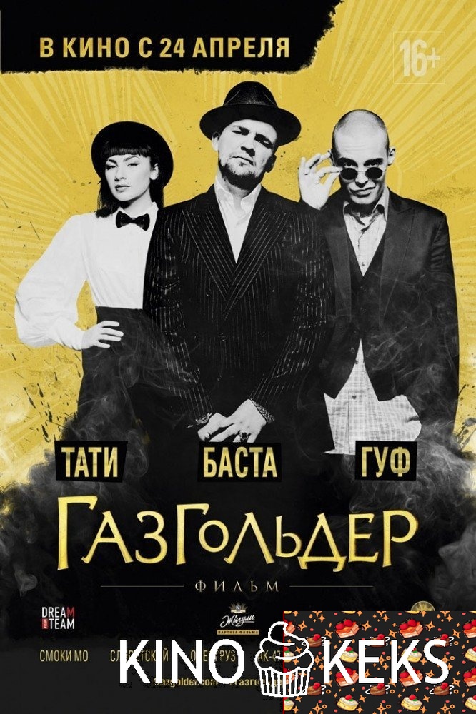 Газгольдер: Фильм