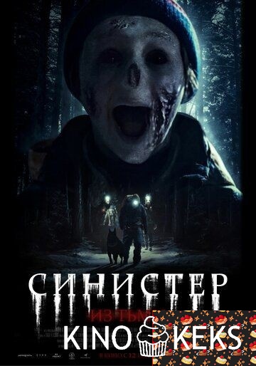 Синистер. Из тьмы
