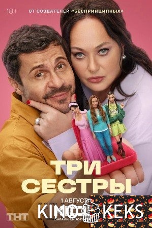 Три сестры 1 сезон 1-8 серия