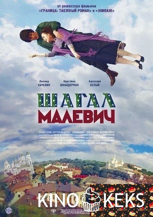 Шагал — Малевич