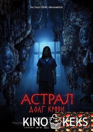 Астрал: Долг крови