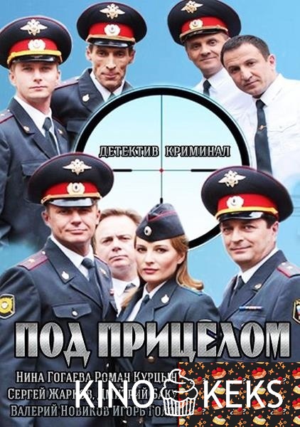 Под прицелом