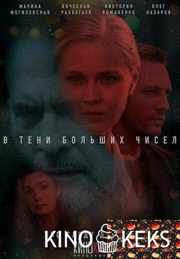 В тени больших чисел. По следу дождя 1,2,3,4 сезон