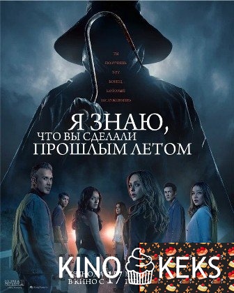 Я знаю, что вы сделали прошлым летом