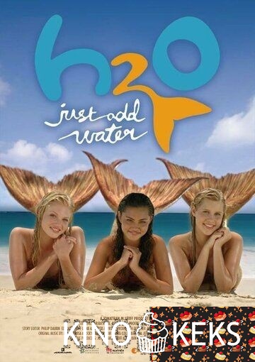 H2O: Просто добавь воды 