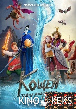 Кощей. Тайна живой воды