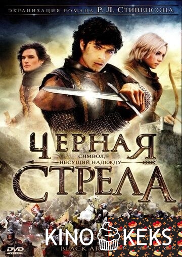 Черная стрела