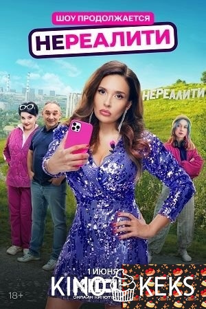 Нереалити 2 сезон 1-8 серия