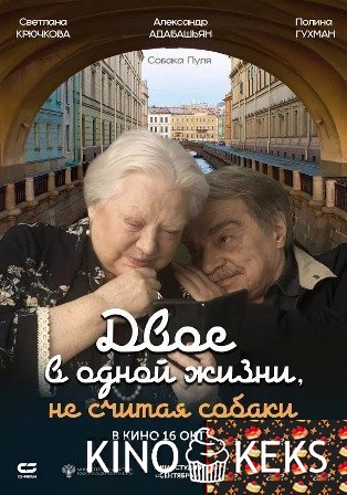 Двое в одной жизни, не считая собаки