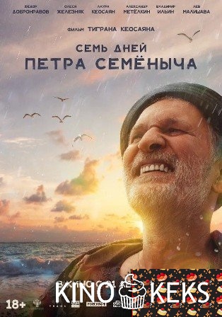 Семь дней Петра Семёныча