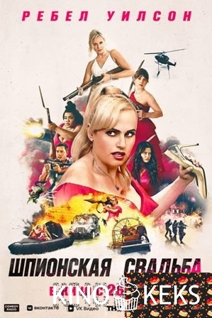 Шпионская свадьба