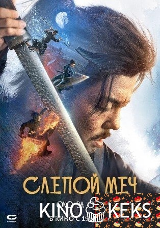 Слепой меч. Око за око