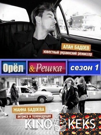 Орёл и решка 1-2 сезоны