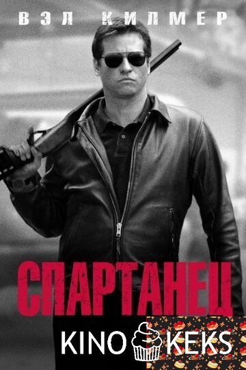 Спартанец