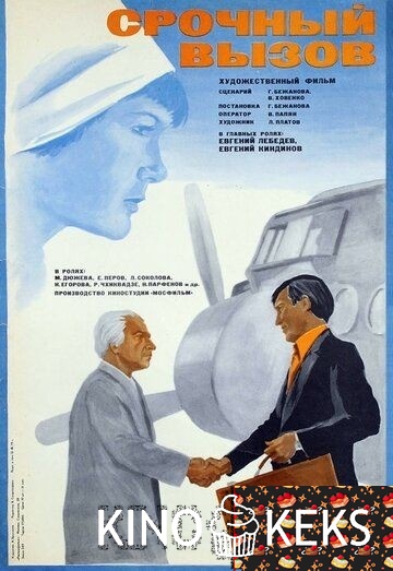 Срочный вызов