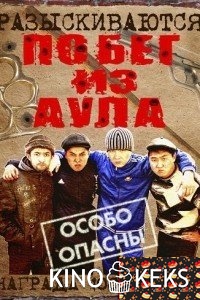 Побег из аула 1 сезон