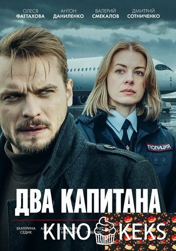 Два капитана