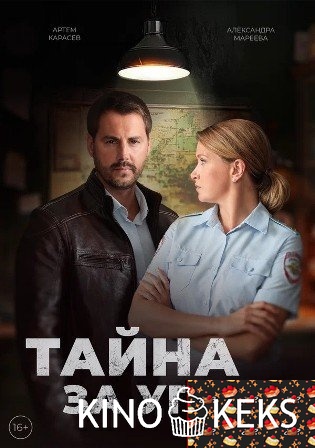Тайна за углом 1 сезон 1-4 серия