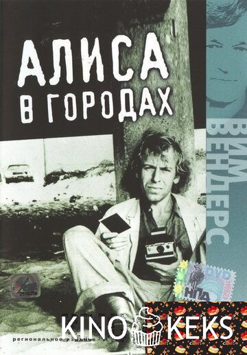 Алиса в городах