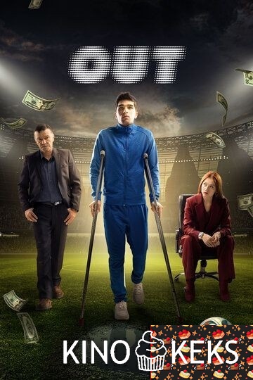 OUT 1 сезон