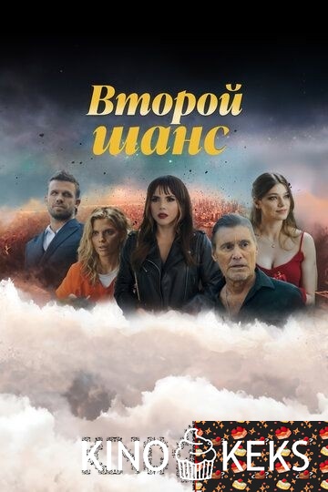 Второй шанс 1,2,3 сезон